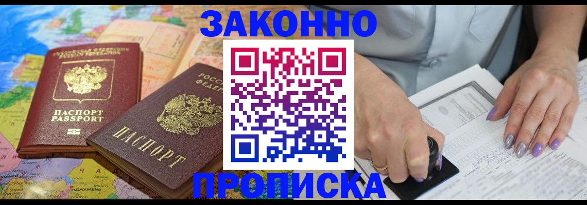 прописка штамп в Дубне